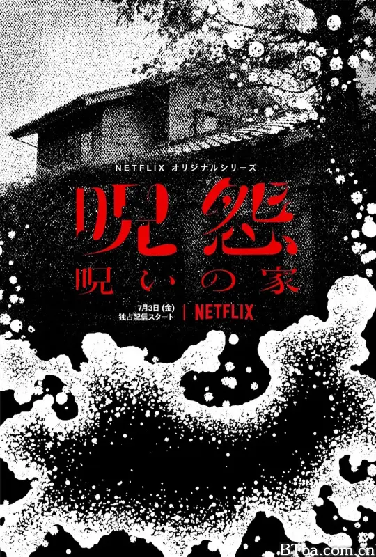咒怨：诅咒之家/呪怨：呪いの家