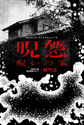 咒怨：诅咒之家/呪怨：呪いの家