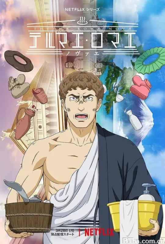 新罗马浴场/テルマエ・ロマエ ノヴァエ