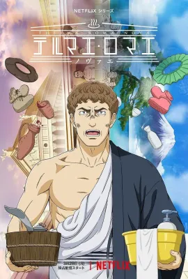 新罗马浴场/テルマエ・ロマエ ノヴァエ