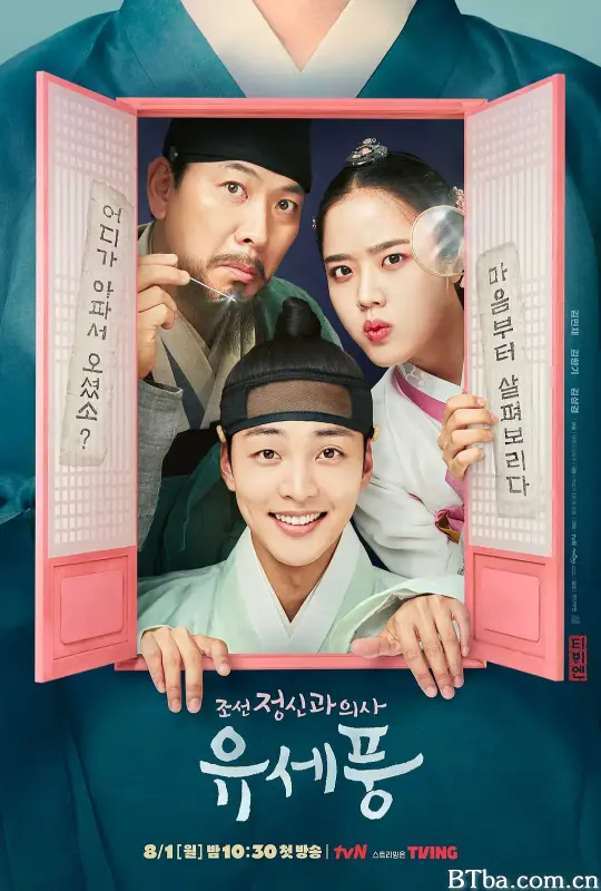 朝鲜精神科医师刘世丰 第一季/조선 정신과 의사 유세풍