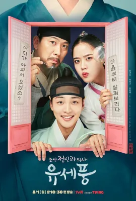 朝鲜精神科医师刘世丰 第一季/조선 정신과 의사 유세풍