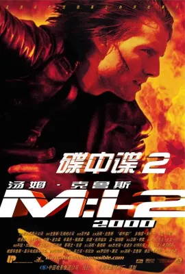碟中谍2/Mission: Impossible II
