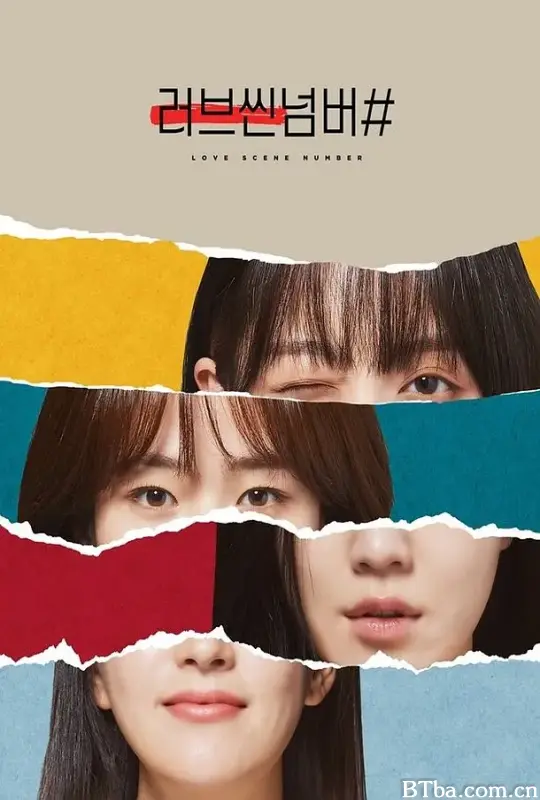 爱情场景编号/러브씬넘버#