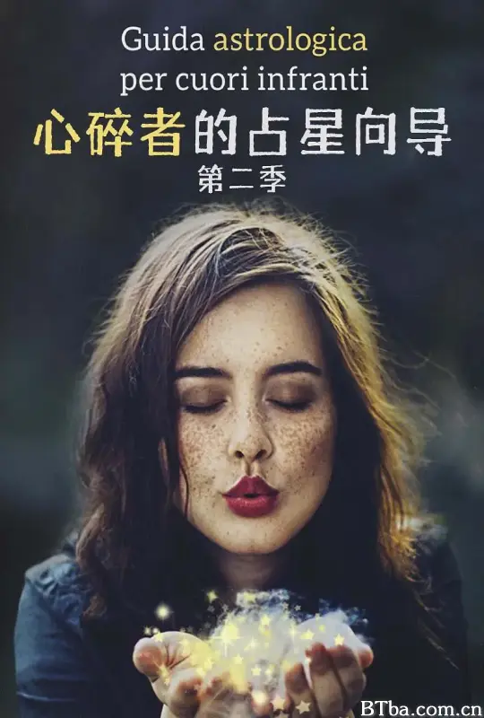 心碎者的占星向导 第二季/Una guida astrologica per cuori infranti Season 2