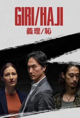 义理/耻/Giri/Haji