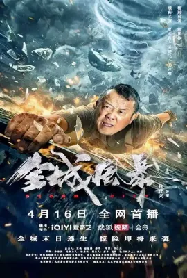 全城风暴