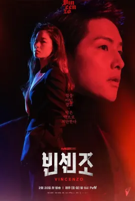 文森佐/빈센조