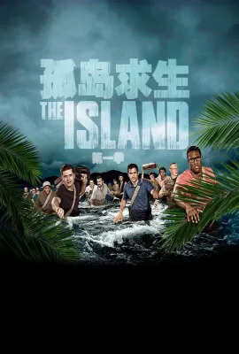 孤岛求生/The Island