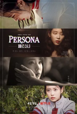 人格四重奏/페르소나