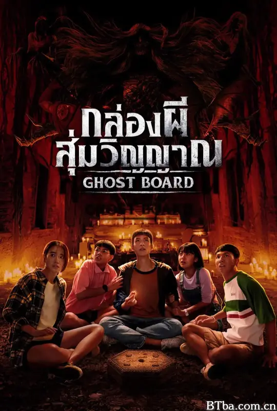 灵弈抽魂/กล่องผี สุ่มวิญญาณ