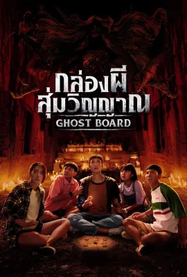 灵弈抽魂/กล่องผี สุ่มวิญญาณ