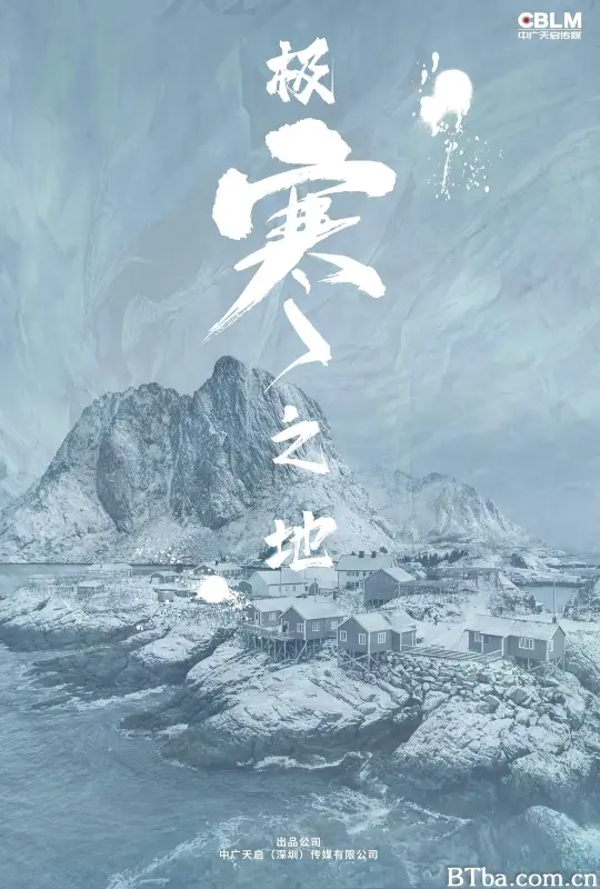极寒之地 (2023)  高清免费观看 BT磁力 迅雷网盘下载