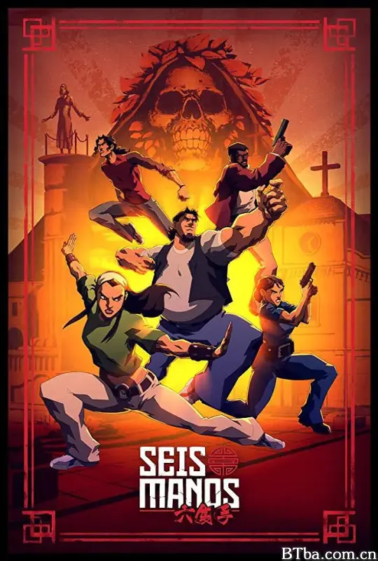六拳一气 Seis Manos (2019) 1080P BT磁力 迅雷网盘下载-影音屋