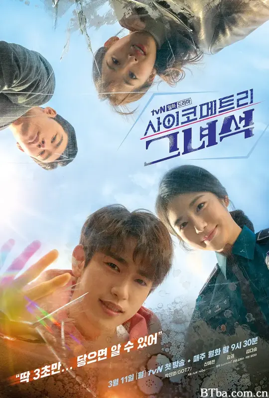 会读心术的那小子/사이코메트리 그녀석