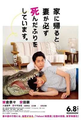 每天回家都会看到老婆在装死/家に帰ると妻が必ず死んだふりをしています。