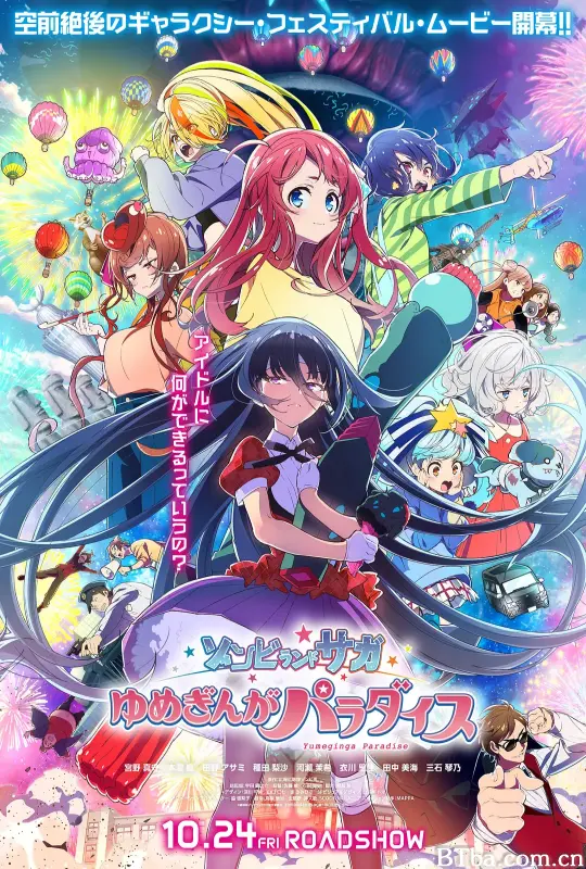 佐贺偶像是传奇 梦想银河乐园 ゾンビランドサガ　ゆめぎんがパラダイス (2025) 1080P BT磁力 迅雷网盘下载-影音屋