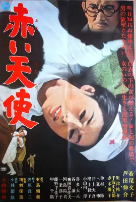 赤色天使/赤い天使