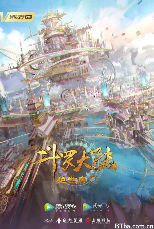 斗罗大陆Ⅱ绝世唐门 年番1 (2023) 1080P/4K BT磁力 迅雷网盘下载