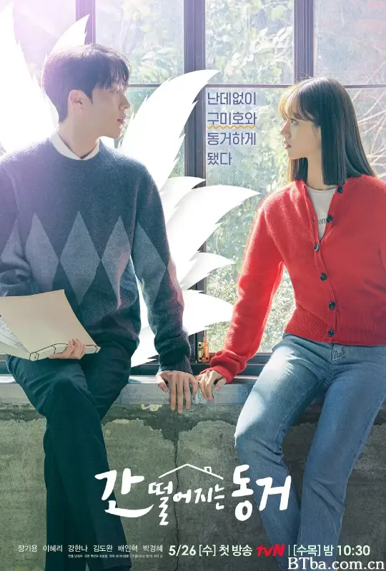 心惊胆战的同居/간 떨어지는 동거