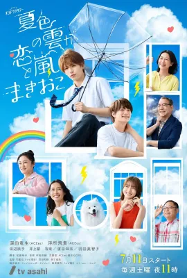 夏色之云掀起恋爱与风暴/夏色の雲が恋と嵐をまきおこす