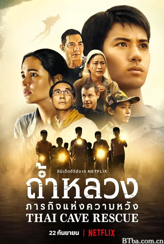泰国洞穴救援事件簿/ถ้ำหลวง: ภารกิจแห่งความหวัง