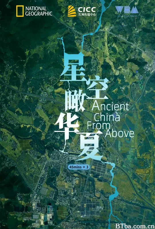 星空瞰华夏/Ancient China from Above