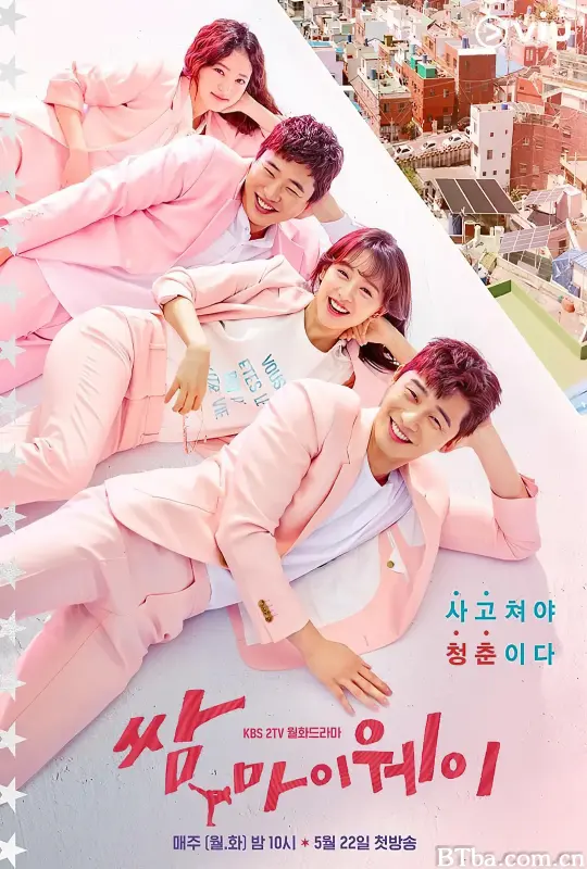 三流之路/쌈, 마이웨이