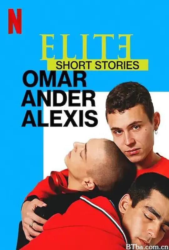 名校风暴短篇故事：奥马尔、安德与亚历克西斯/Elite Short Stories: Omar Ander Alexis