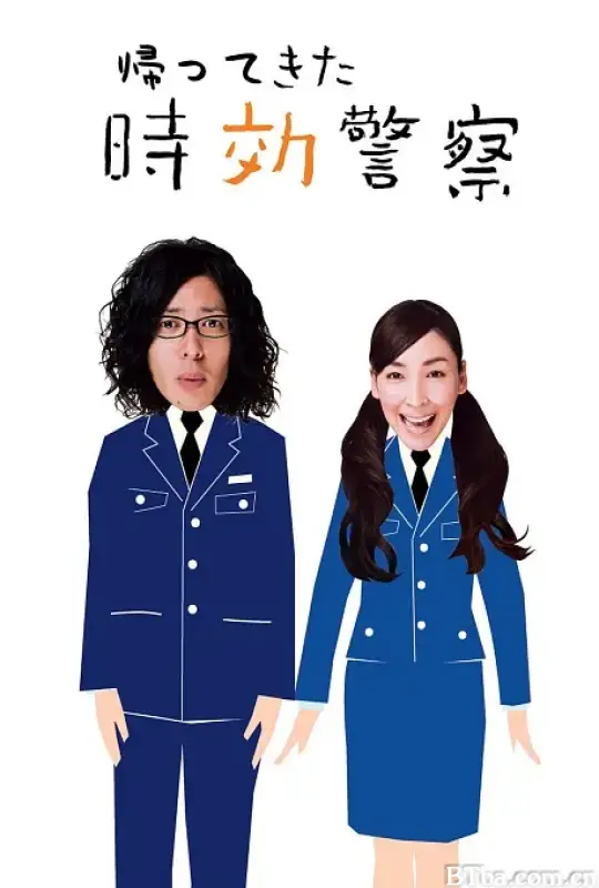 时效警察归来/帰ってきた時効警察