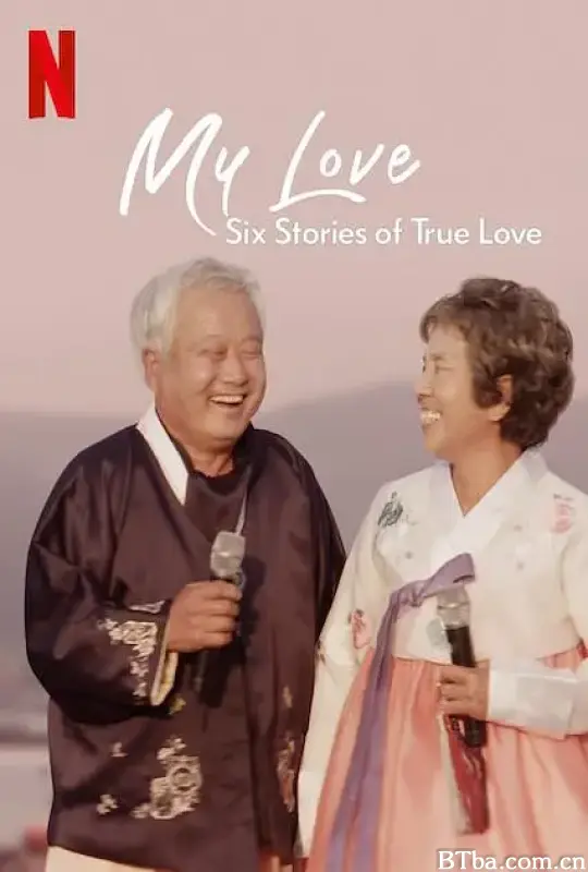 我的白头爱人：六个真爱故事/My Love: Six Stories of True Love