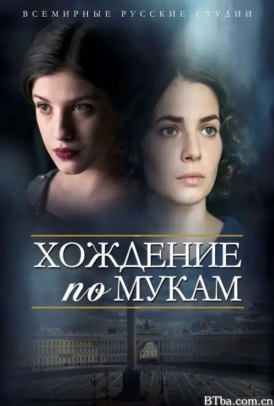 苦难的历程/Хождение по мукам