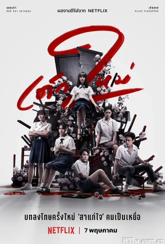 禁忌女孩2/เด็กใหม่ 2