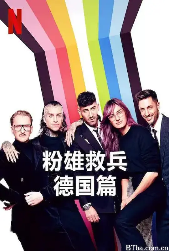 粉雄救兵：德国篇/Queer Eye: Germany
