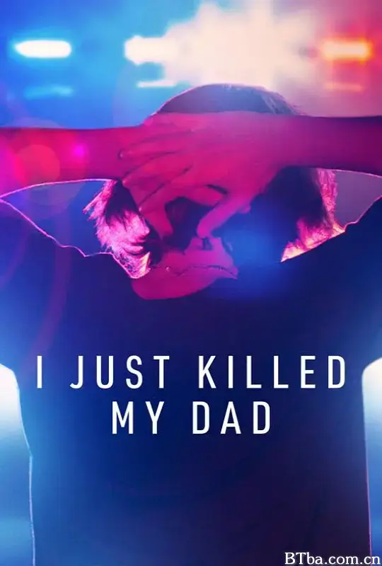 我杀了我爸爸/I Just Killed My Dad