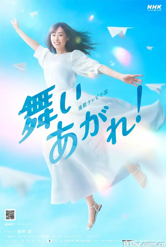 飞舞吧！/舞いあがれ！