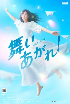 飞舞吧！/舞いあがれ！