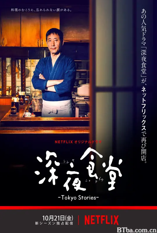 深夜食堂：东京故事/深夜食堂 -Tokyo Stories-