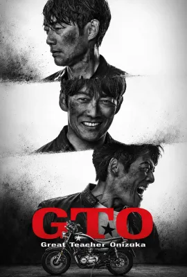 麻辣教师 第二季/GTO 続編
