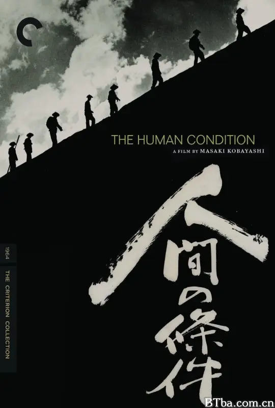 人间的条件/(第一、二部) 人間の條件