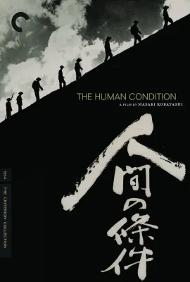 人间的条件/(第一、二部) 人間の條件