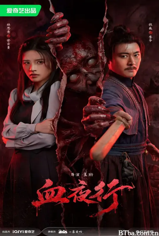 血夜行