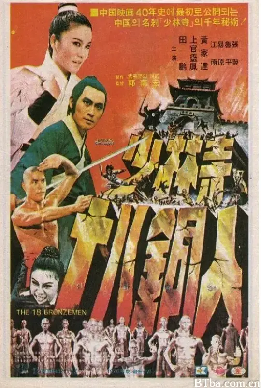少林寺十八铜人/少林寺十八銅人