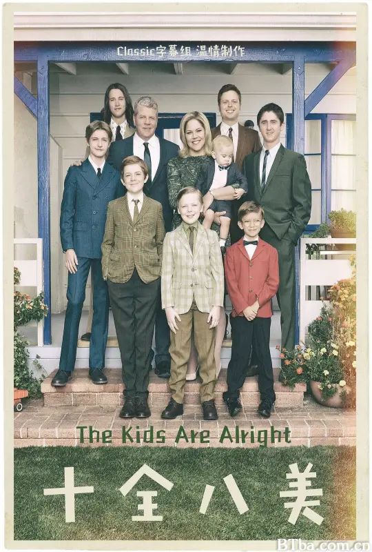 十全八美/The Kids Are Alright
