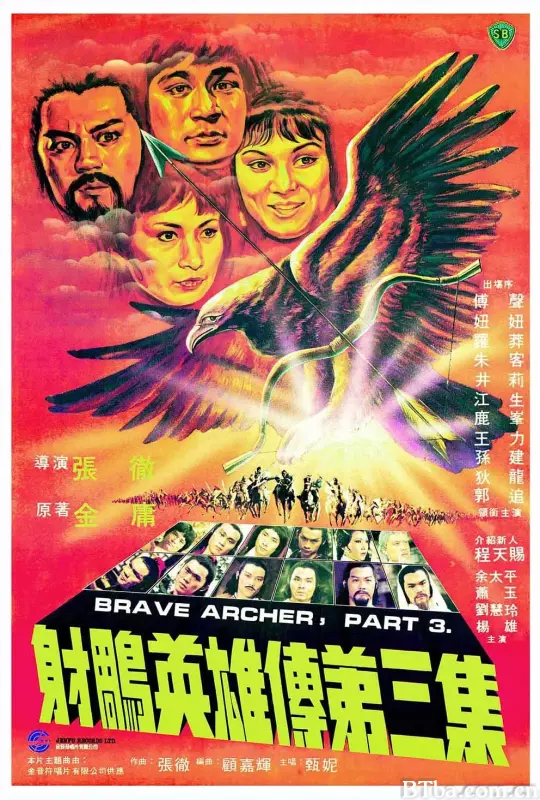射雕英雄传第三集/射雕英雄傳第三集
