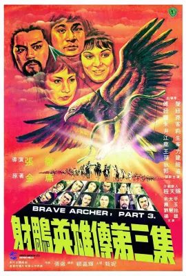 射雕英雄传第三集/射雕英雄傳第三集