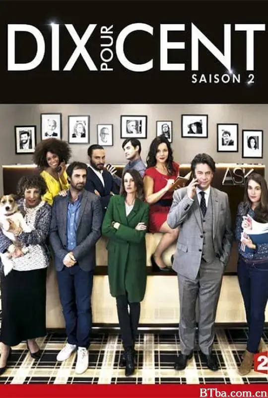 百分之十 第二季/Dix pour cent Season 2