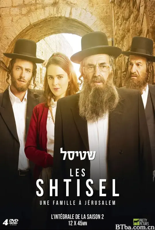 谢迪瑟之家/שטיסל Season 2