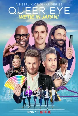 粉雄救兵：我们在日本！/Queer Eye: We're in Japan!