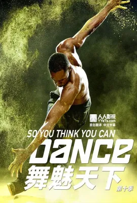 舞魅天下 第十季/So You Think You Can Dance Season 10